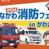 かながわ消防フェア2024 in かわさき