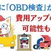 費用アップ？ 10月から車検に「OBD検査」が導入されて