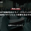 【セミナー見逃し配信】※プレミアム会員限定「GAC(広州汽車集団)のミラノ・デザインスタジオは中国車デザインにどう影響を及ぼすか？」