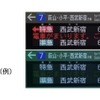 赤は見えにくい…西武鉄道が列車案内表示器をカラーユニバーサルデザイン対応