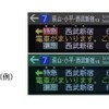 列車案内表示器の見え方（CUD対応後）　※一部の色覚タイプを表現した画像で、全ての色弱者がこのように見えるわけではない