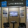 しげる工業ブース（ジャパンモビリティショー ビズウィーク2024）