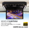 13.3インチ高画質液晶