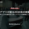 車載アプリが創る2030年の移動文化～先例づくりを進めるスタートアップの事例とともに～
