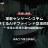 【セミナー見逃し配信】※プレミアム会員限定「車載センサーシステム・過熱するAIデファインド型車両開発～市場と関連企業の最新動向～」