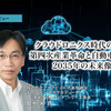 クラウドロニクス時代の到来：第四次産業革命と自動車産業、2035年の未来像…アクアビット 代表取締役 田中栄 氏［インタビュー］