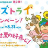 【夏休み】親子で楽しめるキッズトライキャンペーン…7月18日から