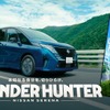 家族向けの新しい体験を提供する「NISSAN SERENA presents WONDER HUNTER」