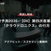 【セミナー見逃し配信】※プレミアム会員限定 未来予測2035-【DX】第四次産業革命「クラウドロニクス」の行方
