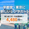 宇都宮~東京片道レンタカー