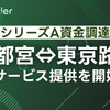宇都宮~東京片道レンタカー