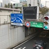 八重洲トンネル北行入り口
