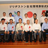 ブリヂストン、環境表彰制度の授賞式を実施