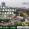 【レスポンス・限定25名】日本を抜いたインド乗用車市場とEV化の実態調査～事業機会を探り進出検討のためのAtoZ～
