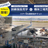 ANA 限定 はとバスで行く ANA Blue Base Tour（訓練施設見学）とANA Blue Hangar Tour（機体工場）ツアー