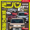 モーターファン別冊 2025年 最新ミニバンのすべて