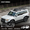 クラフトワークスが新型『ランドクルーザー250』専用ルーフキャリアを発売
