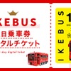 東京・池袋の電気バス「IKEBUS」の1日乗車券をデジタルチケット化
