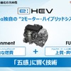 ホンダ独自の2モーターハイブリッドシステム「e:HEV」の次世代技術
