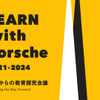 ポルシェと東大、教育の未来を探る「LEARN with Porsche」シンポジウム開催へ…2025年2月