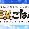 EVユーザーのコミュニティサイト「EVごはん」