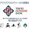 TOKYO OUTDOOR SHOW 2025 は2025年6月27日から29日まで幕張メッセで開催