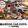 「舘山寺ドッグカーEXPO with OUTDOOR あそびーくる」が5月24日・25日開催