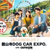 「舘山寺ドッグカーEXPO with OUTDOOR あそびーくる」が5月24日・25日開催