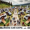 「舘山寺ドッグカーEXPO with OUTDOOR あそびーくる」が5月24日・25日開催