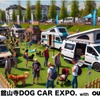 「舘山寺ドッグカーEXPO with OUTDOOR あそびーくる」が5月24日・25日開催