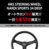 会場先行販売となるHKSステアリングホイール・ナルディ・スポーツ・34 DEEP