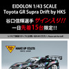 会場限定販売のメイクアップ製モデルカー1/43スケール『Toyota GR Supra Drift by HKS』～谷口信輝選手サイン入りVer.～