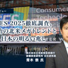 CES 2025徹底調査、年始の北米メガトレンドと日本の明るい兆し…日本政策投資銀行 青木崇氏［インタビュー］