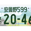 「安曇野」の地方版図柄入りナンバープレート
