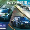 国内最高峰の全日本ラリー選手権の開幕戦「RALLY三河湾2025」