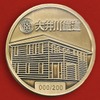 大井川鐵道：100周年記念コイン（裏）