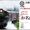 大井川鐵道：名刺乗車券