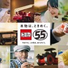 タカラトミー『トミカ』55周年事業　(c) TOMY