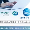 ナビタイムジャパンが貸切バス事業者向けに行程表作成サービスと運行管理システムを連携