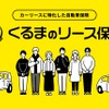 DRD4がマイカーリースサービス「エンキロ」に特化した自動車保険「エンキロ くるまのリース保険」を発売