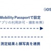 住友三井オートサービスがビジネスMaaSアプリ「Mobility Passport」と連携可能な新型アルコール検知器2機種を発表