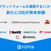 ハコベルに新たに3社が資本参画