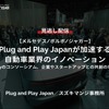 【セミナー見逃し配信】※プレミアム会員限定【メルセデス/ボルボ/ジャガー】Plug and Play Japanが加速する自動車業界のイノベーション～Mobilityのコンソーシアム、企業やスタートアップとの共創の場づくり～