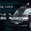 日本交通とティアフォー、自動運転AI開発に向け東京都内で走行データ収集へ