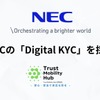 個人間カーシェアリングサービス「クルマル」を運営するTrust Mobility HubがNECの「Digital KYC」採用
