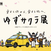 日産とゆずとのコラボレーション企画「愛する街から、愛する街へ。 #ゆずサクラ 2.0」のフィナーレを飾る特別展示会