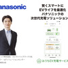 賢くスマートにEVライフを最適化、パナソニックの次世代充電ソリューション開始