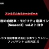 トヨタ水素ファクトリー 山形プレジデント「水素社会実現に向けたトヨタの取組み」…Season3 中西孝樹の自動車・モビリティ産業インサイトvol.2【セミナー書き起こし】
