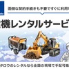 「モノタロウ」を運営するMonotaROが建機レンタル業界大手のカナモトと提携し、建設機械のレンタルが可能な「建機レンタルサービス」開始