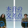 WEB 動画「～本音の交差点～ CAR vs BICYCLE」